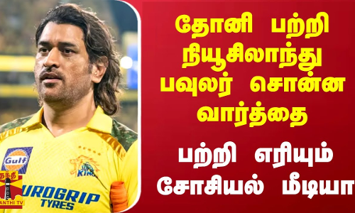 தோனி பற்றி நியூசிலாந்து பவுலர் சொன்ன வார்த்தை.. பற்றி எரியும் சோசியல் மீடியா தோனி பற்றி நியூசிலாந்து பவுலர் சொன்ன வார்த்தை.. பற்றி எரியும் சோசியல் மீடியா