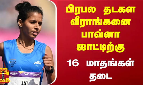 பிரபல தடகள வீராங்கனை பாவ்னா ஜாட்டிற்கு 16 மாதங்கள் தடை | Thanthitv