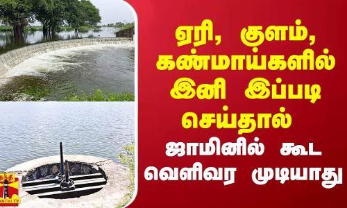 ஏரி, குளம், கண்மாய்களில் இனி இப்படி செய்தால் ஜாமினில் கூட வெளிவர முடியாது ஏரி, குளம், கண்மாய்களில் இனி இப்படி செய்தால் ஜாமினில் கூட வெளிவர முடியாது