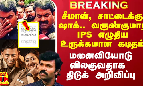 சீமான், சாட்டைக்கு ஷாக்.. வருண்குமார் IPS எழுதியஉருக்கமான கடிதம்.. திடுக் அறிவிப்பு