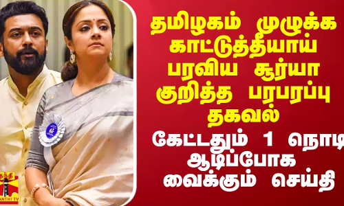 தமிழகம் முழுக்க தீயாய் பரவிய சூர்யா குறித்த பரபரப்பு தகவல்.. கேட்டதும் 1 நொடி ஆடிப்போக வைக்கும்