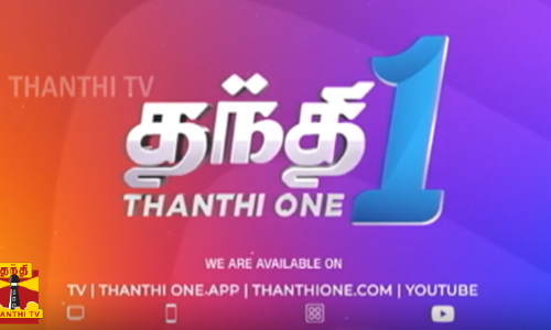 உங்கள் தந்தி ஒன் தொலைக்காட்சியில் இரவு 9 மணிக்கு...