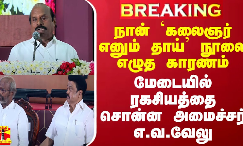 #BREAKING || நான் `கலைஞர் எனும் தாய் நூலை எழுத காரணம் - மேடையில் ரகசியத்தை சொன்ன அமைச்சர் எ.வ.வேலு
