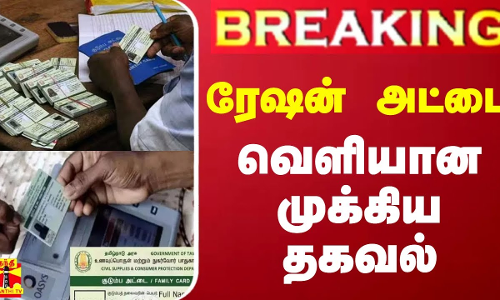 #BREAKING || ரேஷன் அட்டை - வெளியான முக்கிய தகவல்