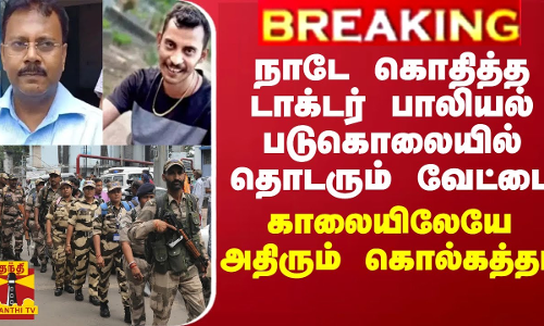 BREAKING || நாடே கொதித்த டாக்டர் பாலியல் படுகொலையில் தொடரும் வேட்டை... காலையிலேயே அதிரும் கொல்கத்தா