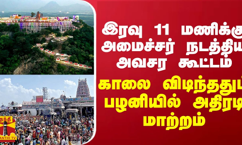 இரவு 11 மணிக்கு அமைச்சர் நடத்திய அவசர கூட்டம்... காலை விடிந்ததும்  பழனியில் அதிரடி மாற்றம்