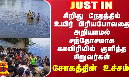 சிறிது நேரத்தில் உயிர் பிரியபோவதை அறியாமல் சந்தோசமாக குளித்த சிறுவர்கள்... சோகத்தின் உச்சம்