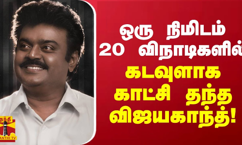 ஒரு நிமிடம் 20 விநாடிகளில் கடவுளாக காட்சி தந்த விஜயகாந்த்! ஒரு நிமிடம் 20 விநாடிகளில் கடவுளாக காட்சி தந்த விஜயகாந்த்!