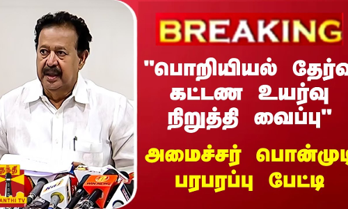 BREAKING || பொறியியல் தேர்வு கட்டண உயர்வு நிறுத்தி வைப்பு  அமைச்சர் பொன்முடி பரபரப்பு பேட்டி