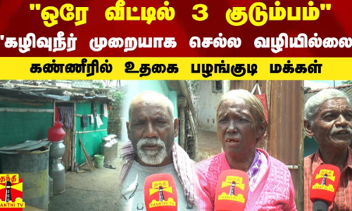 ஒரே வீட்டில் 3 குடும்பம் - கழிவுநீர் முறையாக செல்ல வழியில்லை.. கண்ணீரில் உதகை பழங்குடி மக்கள்