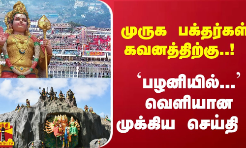 முருக பக்தர்கள் கவனத்திற்கு..! - `பழனியில்... வெளியான முக்கிய செய்தி