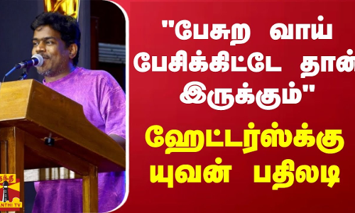 பேசுற வாய் பேசிக்கிட்டே தான் இருக்கும் - ஹேட்டர்ஸ்க்கு யுவன் பதிலடி | Yuvan Shankar Raja