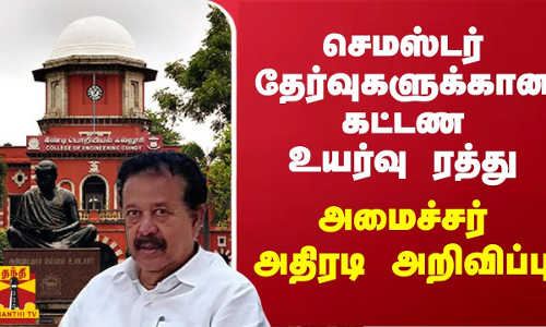 செமஸ்டர் தேர்வுகளுக்கான கட்டண உயர்வு ரத்து - அமைச்சர் பொன்முடி அதிரடி அறிவிப்பு