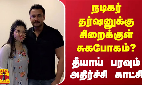 நடிகர் தர்ஷனுக்கு சிறைக்குள் சுகபோகம்? - தீயாய் பரவும் அதிர்ச்சி காட்சி | Darshan Thoogudeepa நடிகர் தர்ஷனுக்கு சிறைக்குள் சுகபோகம்? - தீயாய் பரவும் அதிர்ச்சி காட்சி | Darshan Thoogudeepa