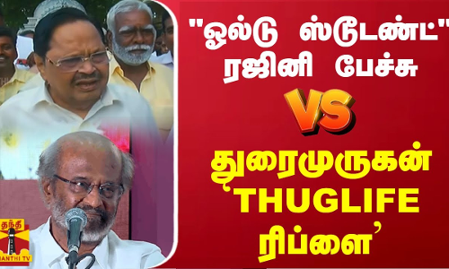 ரஜினி VS துரைமுருகன் VS உதயநிதி  முதல்வர் ஸ்டாலின் ரியாக்சன் பதிலடிக்கு.. பதிலடி.. OLD IS GOLD..?