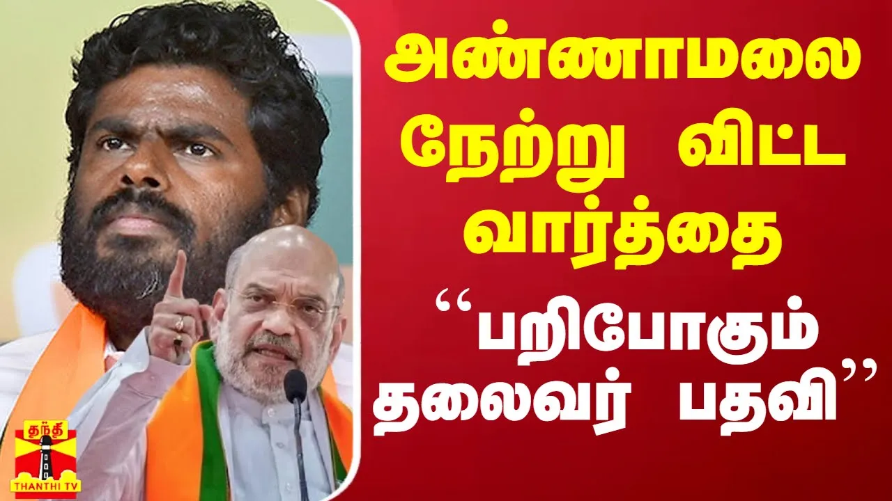 அண்ணாமலை நேற்று விட்ட வார்த்தை.. ``பறிபோகும் தலைவர் பதவி - கிளம்பிய புது பகீர்