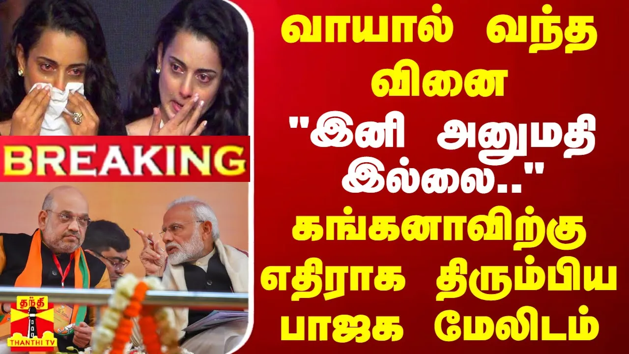 #BREAKING || வாயால் வந்த வினை.. இனி அனுமதி இல்லை.. - கங்கனாவிற்கு எதிராக திரும்பிய பாஜக மேலிடம்