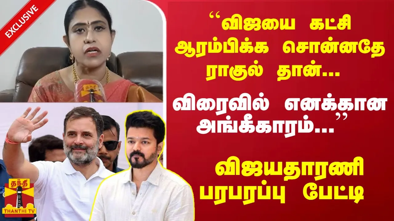 ``விஜயை கட்சி ஆரம்பிக்க சொன்னதே ராகுல் தான்... விரைவில் எனக்கான அங்கீகாரம்... விஜயதாரணி