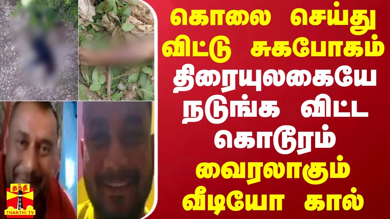 கொலை செய்து விட்டு சுகபோகம்.. திரையுலகையே நடுங்க விட்ட கொடூரம் - வைரலாகும் வீடியோ கால்