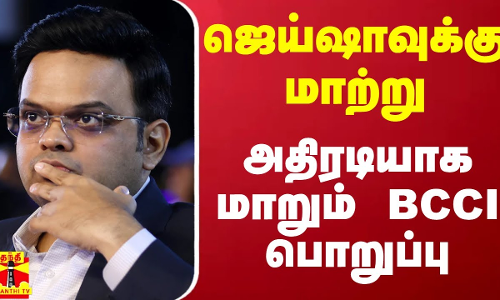 ஜெய் ஷாவுக்கு மாற்று.. அதிரடியாக மாறும் BCCI பொறுப்பு