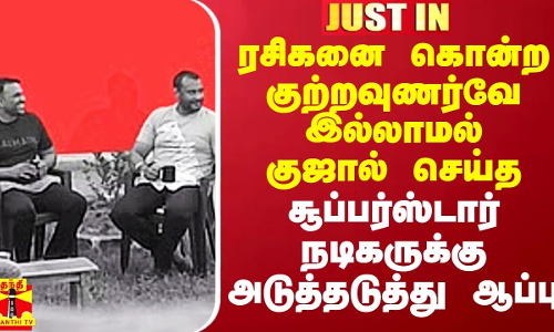 ரசிகனை கொன்ற குற்றவுணர்வே இல்லாமல் குஜால் செய்த சூப்பர்ஸ்டார் நடிகருக்கு அடுத்தடுத்து ஆப்பு