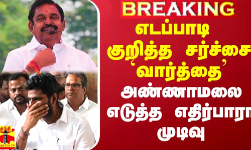 எடப்பாடி குறித்த சர்ச்சை `வார்த்தை - அண்ணாமலை எடுத்த எதிர்பாரா முடிவு