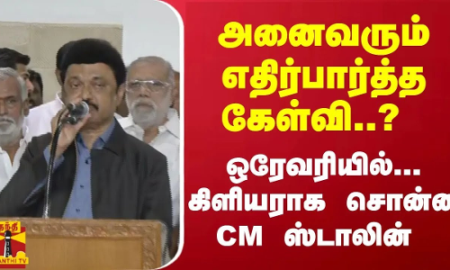 அனைவரும் எதிர்பார்த்த கேள்வி..? ஒரேவரியில்... கிளியராக சொன்ன CM ஸ்டாலின்
