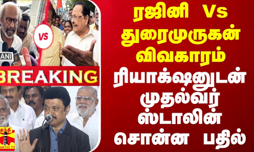 #BREAKING || ரஜினி Vs துரைமுருகன் விவகாரம் - ரியாக்‌ஷனுடன் முதல்வர் ஸ்டாலின் சொன்ன பதில்