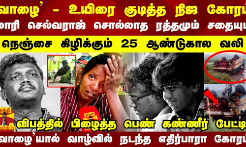 `வாழை-உயிரை குடித்த நிஜ கோரம்..நெஞ்சை கிழிக்கும் வலி.. விபத்தில் பிழைத்த பெண் கண்ணீர் பேட்டி