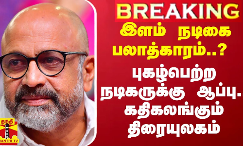 இளம் நடிகை பலாத்காரம்..? புகழ்பெற்ற நடிகருக்கு ஆப்பு.. கதிகலங்கும் திரையுலகம்