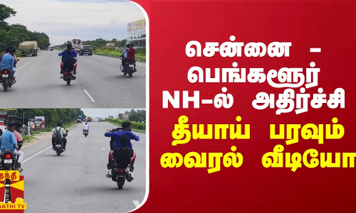 சென்னை - பெங்களூர் NH-ல் அதிர்ச்சி...தீயாய் பரவும் வைரல் வீடியோ சென்னை - பெங்களூர் NH-ல் அதிர்ச்சி...தீயாய் பரவும் வைரல் வீடியோ