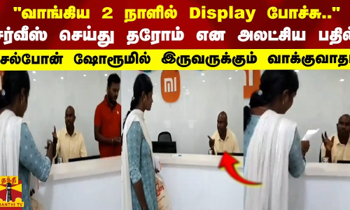 வாங்கிய 2 நாளில் Display போச்சு..சர்வீஸ் செய்து தரோம் என அலட்சிய பதில்