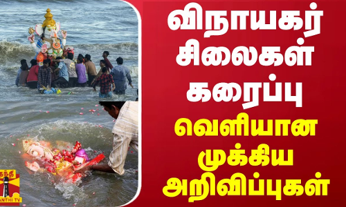 விநாயகர் சிலைகள் கரைப்பு - வெளியான முக்கிய அறிவிப்புகள்
