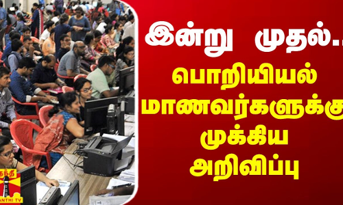 இன்று முதல்.. பொறியியல் மாணவர்களுக்கு முக்கிய அறிவிப்பு