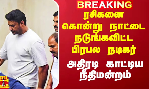 ரசிகனை கொன்று நாட்டை நடுங்கவிட்ட பிரபல நடிகர்.. அதிரடி காட்டிய நீதிமன்றம்