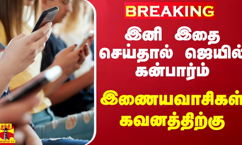#BREAKING || இனி இதை செய்தால் ஜெயில் கன்பார்ம்.. இணையவாசிகள் கவனத்திற்கு #BREAKING || இனி இதை செய்தால் ஜெயில் கன்பார்ம்.. இணையவாசிகள் கவனத்திற்கு