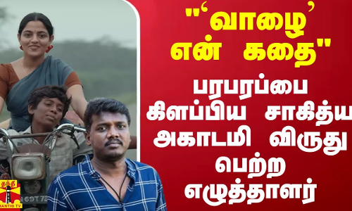 `வாழை’ என் கதை.. பரபரப்பை கிளப்பிய சாகித்ய அகாடமி விருது பெற்ற எழுத்தாளர்