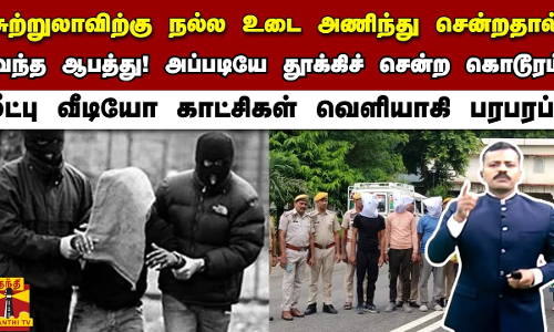சுற்றுலாவிற்கு நல்ல உடை அணிந்து சென்றதால் வந்த ஆபத்து! அப்படியே தூக்கிச் சென்ற கொடூரம்