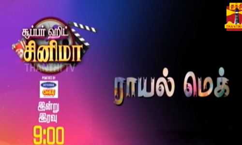 ராயல் மெக் - தந்தி ஒன் தொலைக்காட்சியில் இன்று இரவு 9 மணிக்கு...