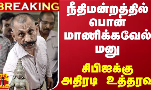 #BREAKING || நீதிமன்றத்தில் பொன் மாணிக்கவேல் மனு.. சிபிஐக்கு அதிரடி உத்தரவு