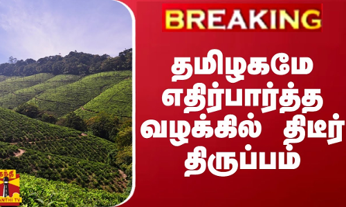 #BREAKING || தமிழகமே எதிர்பார்த்த வழக்கில் திடீர் திருப்பம்
