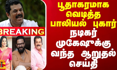 #BREAKING || பூதாகரமாக வெடித்த பாலியல் புகார் - நடிகர் முகேஷுக்கு வந்த ஆறுதல் செய்தி