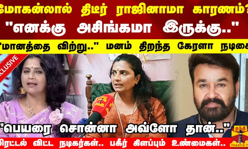 மோகன்லால் திடீர் ராஜினாமா காரணம் ?எனக்கு அசிங்கமா இருக்கு..மானத்தை விற்றுமனம் திறந்த கேரளா நடிகை