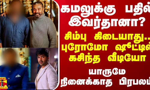 கமலுக்கு பதில் இவர்தானா?.. சிம்பு கிடையாது.. புரோமோ ஷூட்டில் கசிந்த வீடியோ -யாருமே நினைக்காத பிரபலம்
