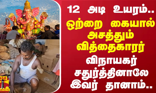 12 அடி உயரம்.. ஒற்றை கையால் அசத்தும் வித்தைகாரர்.. விநாயகர் சதுர்த்தினாலே இவர் தானாம்