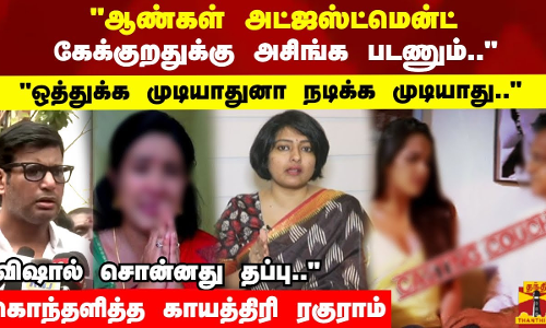 ஆண்கள் அட்ஜஸ்ட்மென்ட் கேக்குறதுக்கு அசிங்க படணும்.. கொந்தளித்த காயத்திரி ரகுராம்
