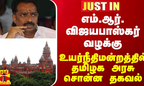 #JUSTIN || எம்.ஆர்.விஜயபாஸ்கர் வழக்கு - உயர்நீதிமன்றத்தில் தமிழக அரசு சொன்ன தகவல்