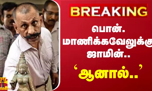 #BREAKING | பொன் மாணிக்கவேலுக்கு நிபந்தனை முன் ஜாமின்.. மெட்ராஸ் உயர்நீதிமன்ற மதுரை அமர்வு உத்தரவு