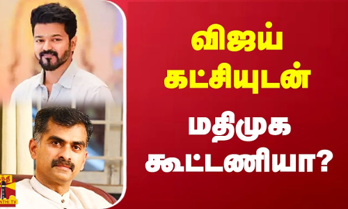 விஜய் கட்சியுடன் மதிமுக கூட்டணியா? | Tamilaga Vettri Kazhagam | TVK Vijay | MDMK | Durai Vaiko