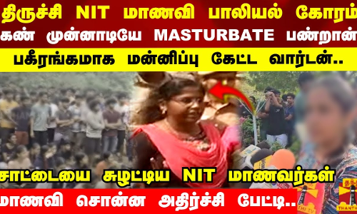 திருச்சி NIT மாணவி பாலியல் கோரம்..கண் முன்னாடியே MASTURBATE பண்றான்பகீரங்க மன்னிப்பு கேட்ட வார்டன்
